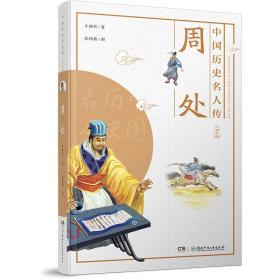 中国历史名人传·少年英雄：周处  （彩绘版）