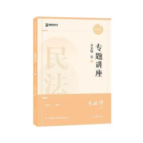 2022众合法考李建伟民法专题讲座真金题卷客观题课程配教材