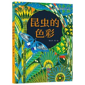 新书--青铜葵花图画书奖获奖作品：昆虫的色彩（精装绘本）