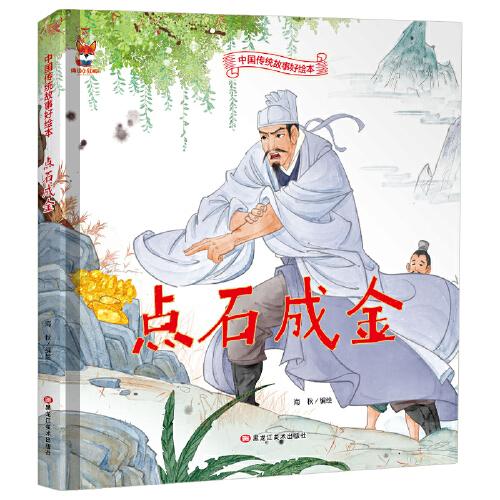 （精装绘本）中国传统故事好绘本：点石成金