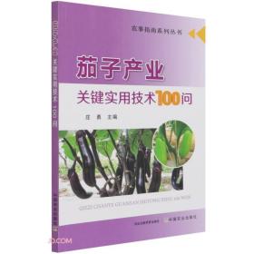 茄子产业关键实用技术100问/农事指南系列丛书