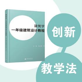 建筑学一年级建筑设计教程（建筑学一年级教学实录，王昀老师创意教学法）