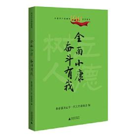 给青少年的思政课 全面小康  奋斗有我（传承红色基因 立德树人铸魂）