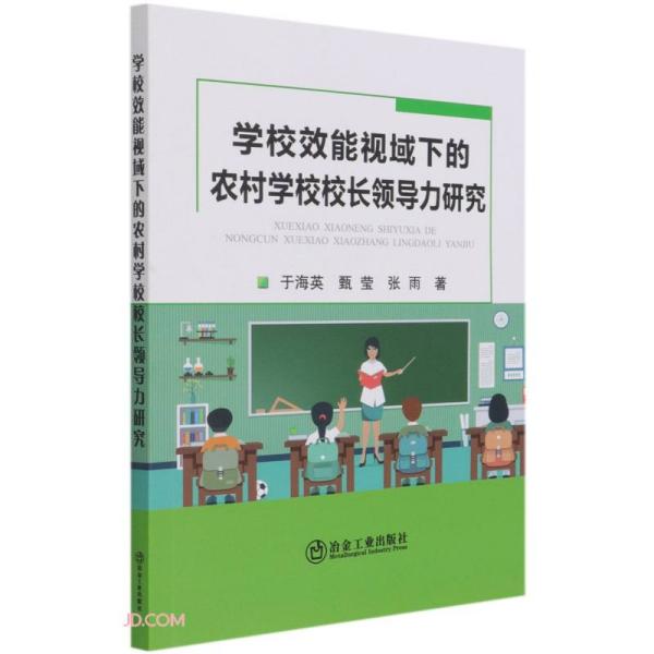 学校效能视域下的农村学校校长领导力研究