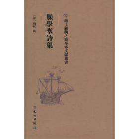 海上丝绸之路基本文献丛书: 愿学堂诗集（精装）9787501075461