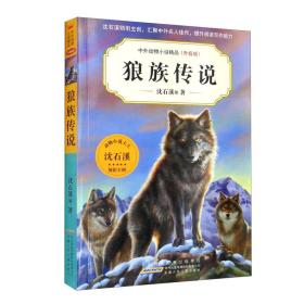 狼族传说·中外动物小说精品（升级版第七辑）