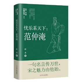 宋朝往事系列--忧乐系天下：范仲淹（塑封）