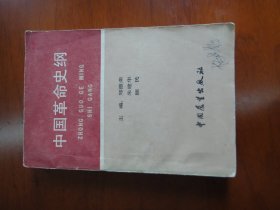 中国革命史纲(86年一版一印)
