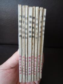 连环画：《北宋杨家将》 一套8册全  ，品好