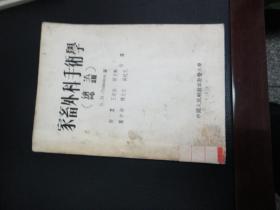 家畜外科手术学（总论），55年一版一印，仅印2600册，馆藏