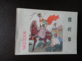 《杨家将故事》连环画之十八：穆柯寨  品好