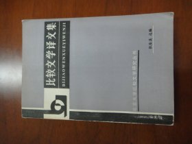 比较文学译文集，北京大学比较文学研究丛书