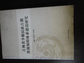 吉林省少数民族古籍资源保障体系建设研究