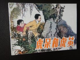 河北版连环画：虎呆和虎英   品好