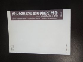 西方文明的危机与发展伦理学 发展的合理性研究 作者签名本