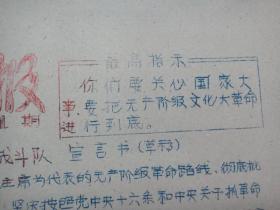 油印**战报：红运战报，1967年1月6日第1期，创刊号，汽车队捍卫毛泽东思想“红运战斗队”宣言书（草稿）