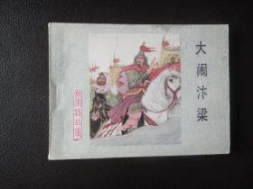 《杨家将故事》连环画之十二：大闹汴梁   品好，一版一印