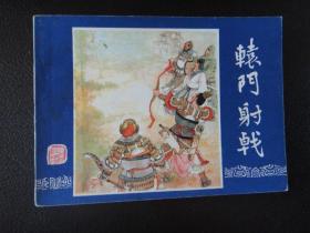 辕门射戟 三国演义连环画之十 80版