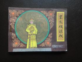 《沈阳故宫传说》连环画之三：皇太极谋权   非常好品