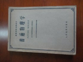 普通物理学（分子物理学和热力学部分），高等学校交流讲义