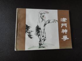 宁夏版连环画：津门神拳   品好