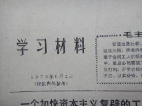 **资料：《学习材料》1976年9月2日，（仅供****）