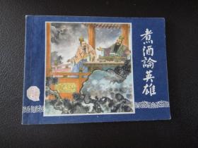 煮酒论英雄 三国演义连环画之十二 80版 品好