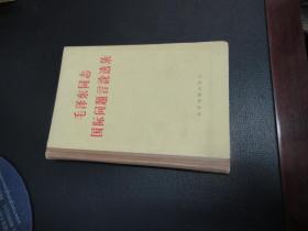 毛泽东同志国际问题言论选录，59年一版三印,精装本