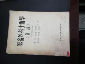 家畜外科手术学（各论），馆藏，55年一版一印，只印2600册