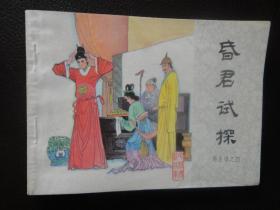 《再生缘》连环画之四：昏君试探  85年一版一印，品好