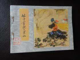 《水浒》连环画之四：林冲雪夜上梁山   品好，一版一印