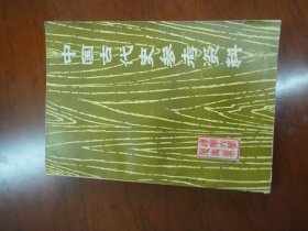 中国古代史参考资料，教学参考资料第三册
