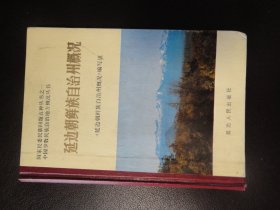 延边朝鲜族自治州概况  国家民委民族问题五种丛书之一