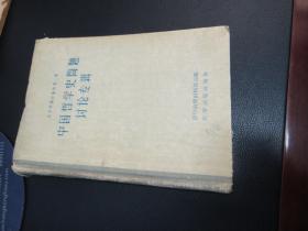 中国哲学史问题讨论专辑.哲学问题讨论辑第二集(57年一版一印，印数10215册，精装)
