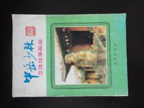 中岳少林 立体故事画册 带双色眼镜