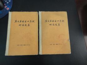 辛亥革命前十年间时论选集，第二卷上下册,63年一版一印,印数3800,馆藏