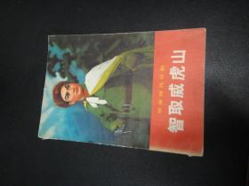 革命现代京剧.智取威虎山(70年一版一印,七0年七月演出本,附毛主席语录和彩色插图)