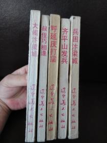 连环画：小将呼延庆  一套5册全，85年一版一印