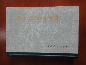 郑和研究资料选编(85年一版一印,印数5700册,精装)