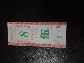 长春市公共汽车月（本）票 一九八六年伍月
