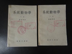 系统动物学  上下册，馆藏