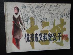 《十三妹》连环画全本之二：悦来店义救安公子   品好