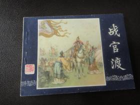 连环画：三国演义之十五   战官渡   品好，80版