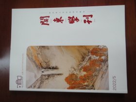 关东学刊  2022年第5期，长春工业大学70周年校庆专刊