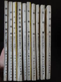 唐代历史故事  一套10册全，全部一版一印