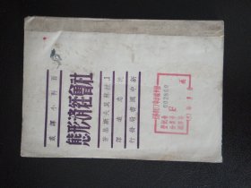 社会经济形态，百科小译丛，(49年东北版再版,书脊用牛皮纸包裹)