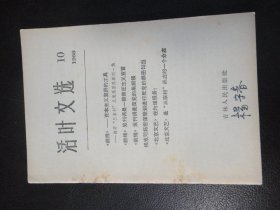 活叶文选  1966年第10期