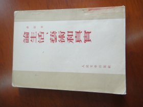 论生活、艺术和真实(53年一版四印,馆藏)