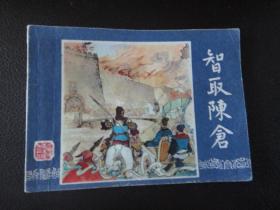 智取陈仓 三国演义连环画之三十九 双79版，有水渍书略有不平