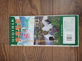 齐齐哈尔旅游交通图 2008年三版三印
